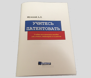 Учитесь патентовать Учитесь патентовать